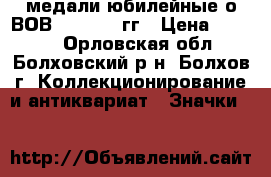 медали юбилейные о ВОВ 1941-1945гг › Цена ­ 1 000 - Орловская обл., Болховский р-н, Болхов г. Коллекционирование и антиквариат » Значки   